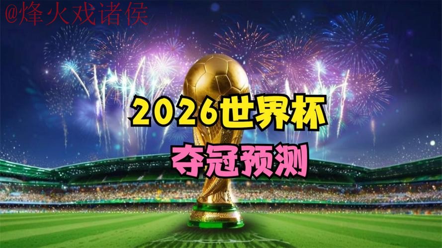 2026世界杯高清直播最佳平台推荐
